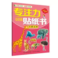 全新正版可爱动物/专注力训练贴纸书9787559521606河北少儿