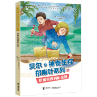 全新正版蛆桶里摸到的/贝尔生存指南针系列9787544860321接力