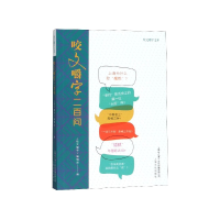 全新正版咬文嚼字二百问/咬文嚼字文库9787553516134上海文化