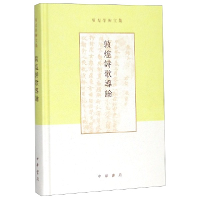 全新正版敦煌诗歌导论(精)/项楚学术文集9787101137187中华书局