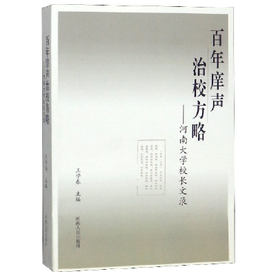 全新正版庠声治校方略--河南大学校长文录9787215118539河南人民