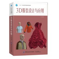 全新正版3D设计与应用9787518061693中国纺织