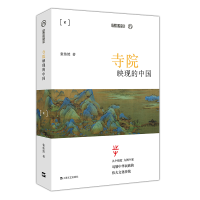 全新正版寺院映现的中国/九说中国9787532171774上海文艺