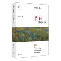 全新正版节日里的中国/九说中国9787532171378上海文艺