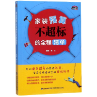 全新正版家装预算不超标的全程清单9787533559014福建科技