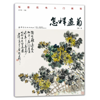 全新正版怎样画菊9787518054503中国纺织