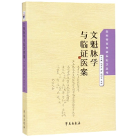 全新正版文魁脉学与临医案/赵绍琴诞辰纪念丛书9787507735635学苑