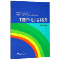 全新正版工程有限元法基本原理9787308192453浙江大学