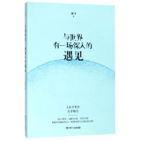 全新正版与世界有一场深入的遇见9787220114069四川人民