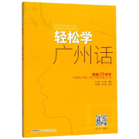 全新正版轻松学广州话9787533763565安徽科技