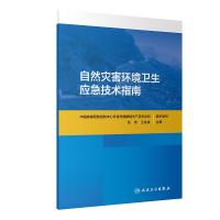 全新正版自然灾害环境卫生应急技术指南9787117285339人民卫生