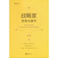 全新正版战略家(思想与著作)/战略思想丛书9787549627172文汇