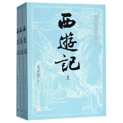 全新正版西游记(上中下)/四大名著大字本9787020150434人民文学