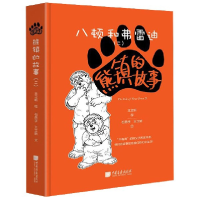 全新正版熊镇的故事(2八顿和弗雷迪)(精)9787514617481中国画报