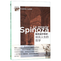 全新正版斯宾诺莎奇迹--照亮人生的哲学9787553516868上海文化