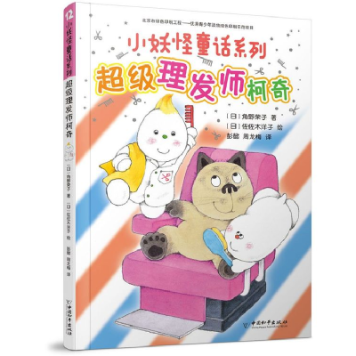 全新正版理发师柯奇/小妖怪童话系列9787513714822中国和平