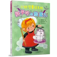 全新正版胖乎乎的脸蛋儿/小妖怪童话系列9787513716512中国和平