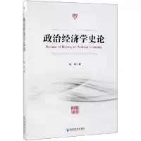 全新正版政治经济学史论9787509666036经济管理