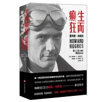 全新正版生而癫狂(霍华德·休斯传)9787514226584文化发展