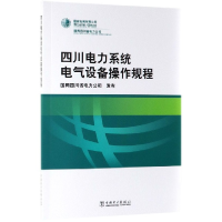 全新正版四川电力系统电气设备操作规程9787519831288中国电力