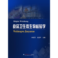 全新正版食品卫生微生物检验学9787565521843中国农业大学