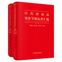 全新正版材商品规格等级标准汇编(共2册)(精)9787513255943中国医