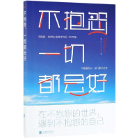 全新正版不抱怨一切都会好97875596326北京联合