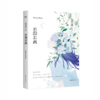 全新正版若即若离9787532958764山东文艺