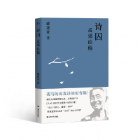 全新正版诗囚:孟郊论稿(戴建业作品集)9787532177上海文艺