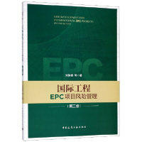 全新正版国际工程EPC项目风险管理(第2版)9787112197中国建筑工业