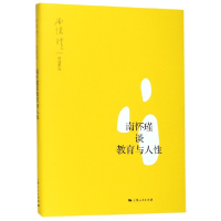 全新正版南怀瑾谈教育与人/南怀瑾讲述系列9787208158788上海人民