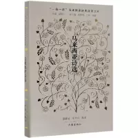 全新正版马来西亚诗选(精)9787521204773作家