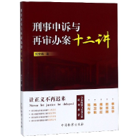 全新正版刑事申诉与再审办案十二讲97875102112中国检察