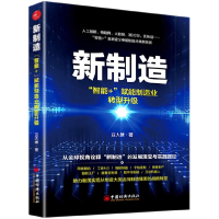 全新正版新制造(智能+赋能制造业转型升级)9787513677中国经济