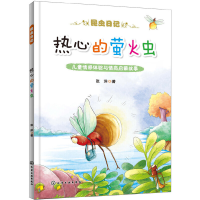 全新正版热心的萤火虫/昆虫日记9787124276化学工业