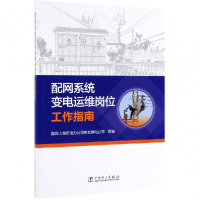 全新正版配网系统变电运维岗位工作指南9787519833831中国电力