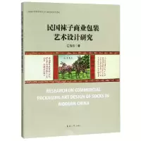 全新正版民国袜子商业包装艺术设计研究9787566915986东华大学