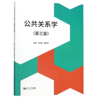 全新正版公共关系学(第3版)9787560885919同济大学