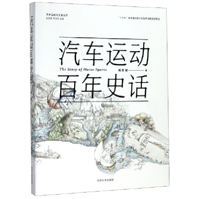 全新正版汽车运动史话/汽车运动与文化丛书9787560884585同济大学