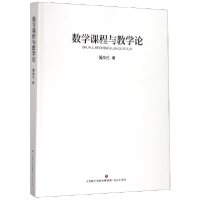 全新正版数学课程与教学论9787548835226济南