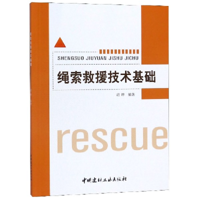 全新正版绳索救援技术基础9787516014349中国建材工业