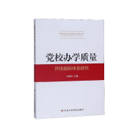 全新正版校办学质量评估指标体系研究9787503565045中央校