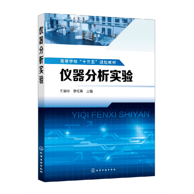 全新正版仪器分析实验(高等学校十三五规划教材)9787124化学工业