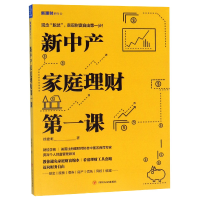 全新正版新中产家庭理财课/新理财系列9787220115141四川人民