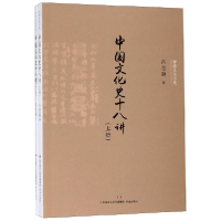 全新正版中国文化史十八讲(上下)/中华文化小史9787548836698济南