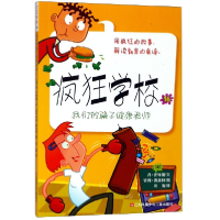 全新正版疯狂学校(16我们的骗子健康老师)9787558414060江苏少儿