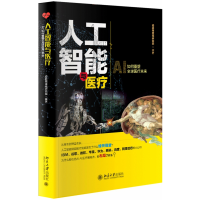 全新正版人工智能与医疗9787301305669北京大学