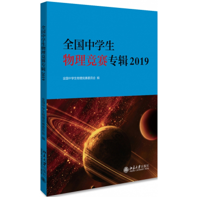 全新正版全国中学生物理竞赛专辑(2019)9787301305706北京大学