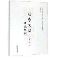 全新正版经学文献研究集刊(2辑)9787545818260上海书店