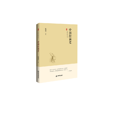 全新正版中国绘画史(精)/中国史略丛刊9787506873444中国书籍